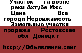 Участок 1,5 га возле реки Ахтуба Ижс  › Цена ­ 3 000 000 - Все города Недвижимость » Земельные участки продажа   . Ростовская обл.,Донецк г.